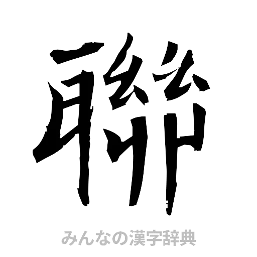 聯（筆文字）
