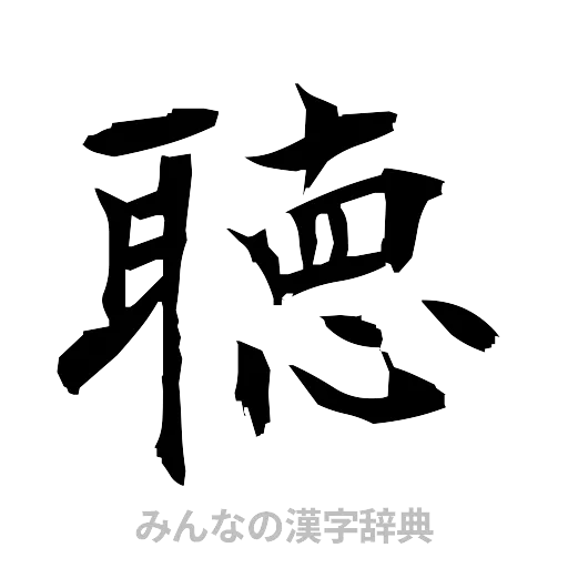 聴（筆文字）