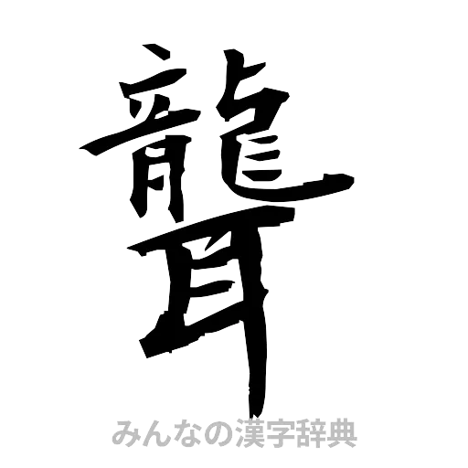 聾（筆文字）