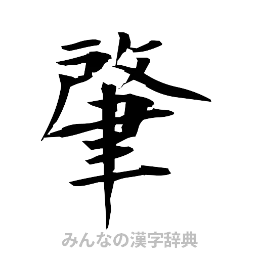 肇（筆文字）