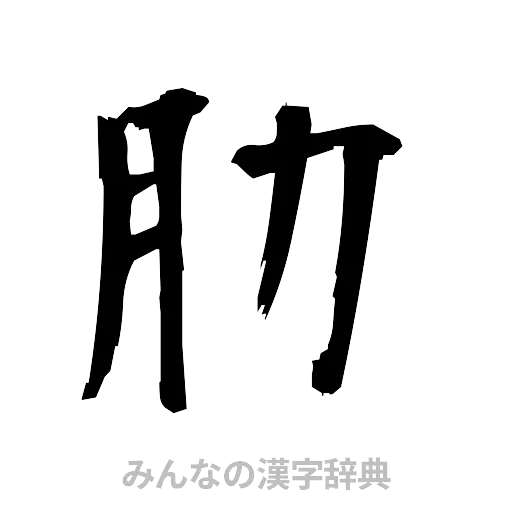 肋（筆文字）