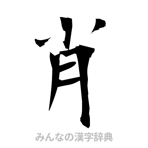 肖（筆文字）