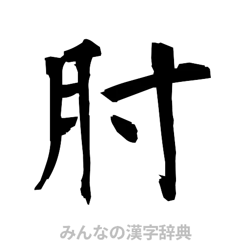 肘（筆文字）