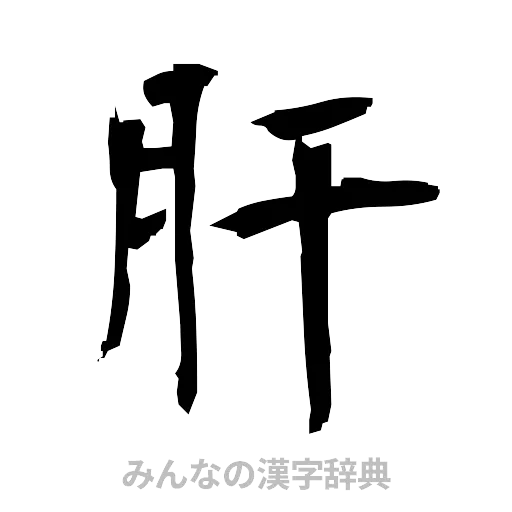 肝（筆文字）
