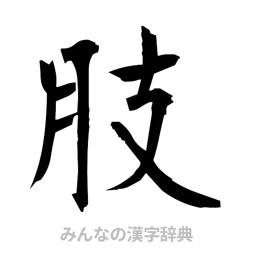 肢（筆文字）