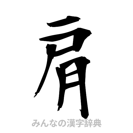 肩（筆文字）