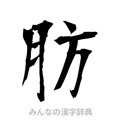 肪（筆文字）