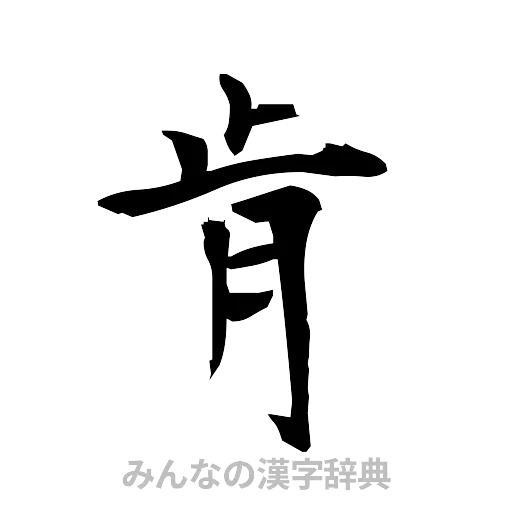 肯（筆文字）