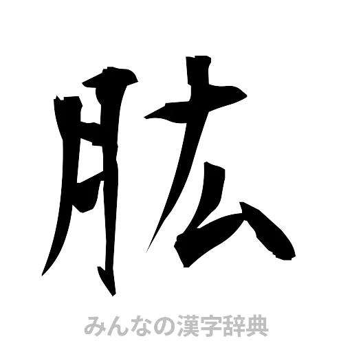 肱（筆文字）