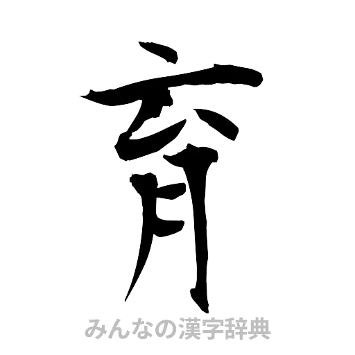 育（筆文字）