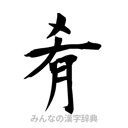 肴（筆文字）