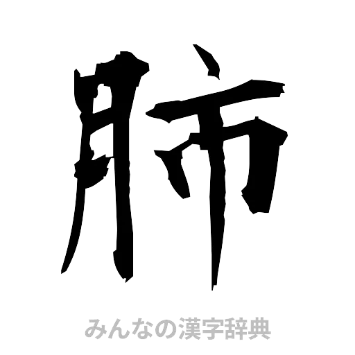 肺（筆文字）