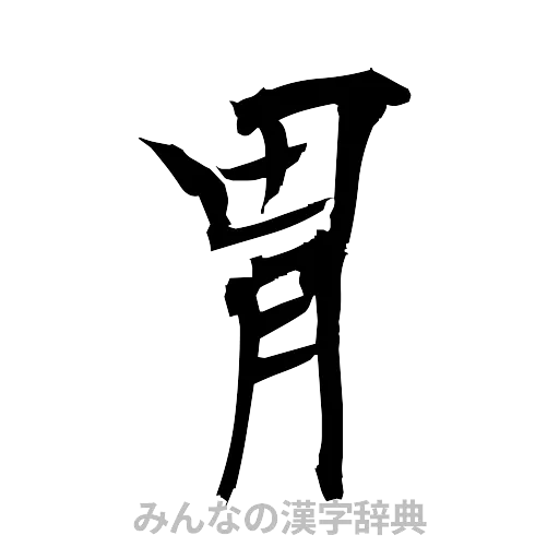 胃（筆文字）
