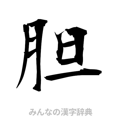 胆（筆文字）