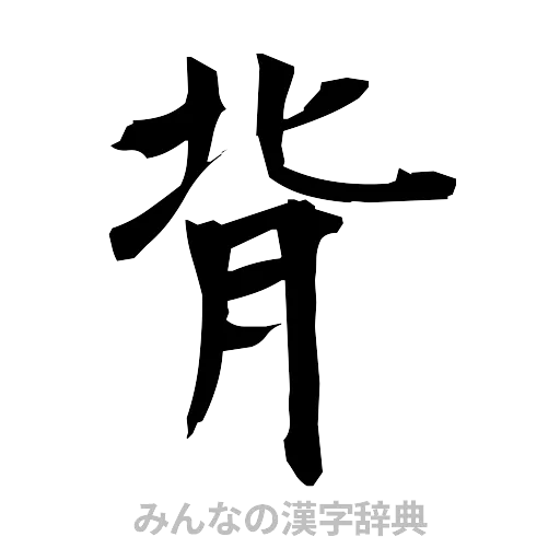背（筆文字）