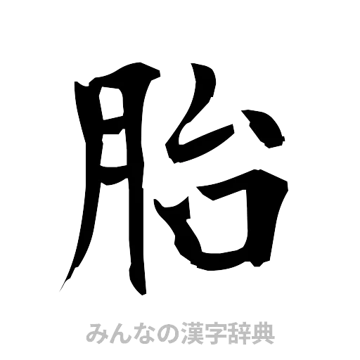 胎（筆文字）