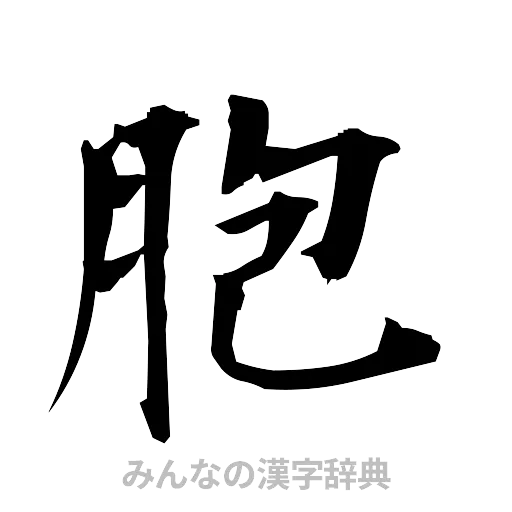 胞（筆文字）