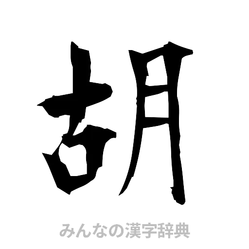 胡（筆文字）
