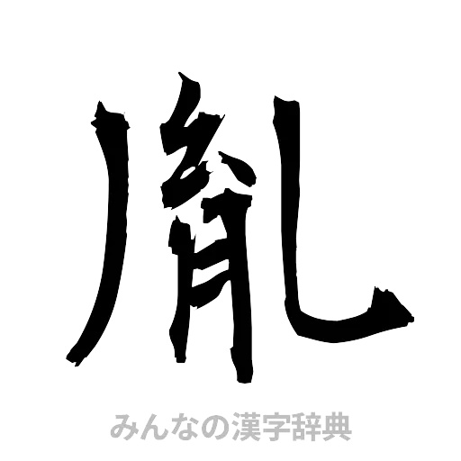 胤（筆文字）