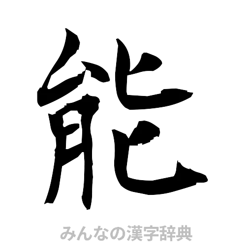 能（筆文字）