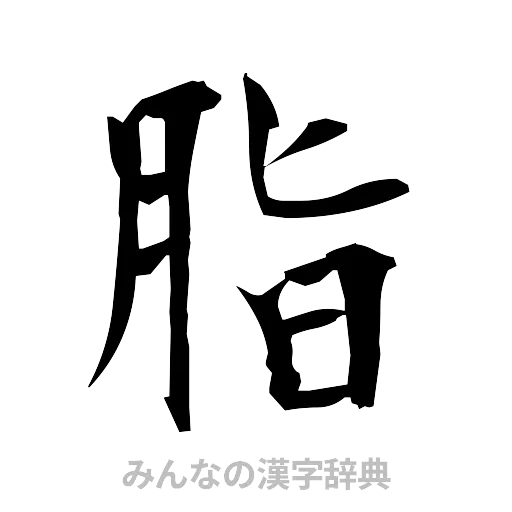 脂（筆文字）