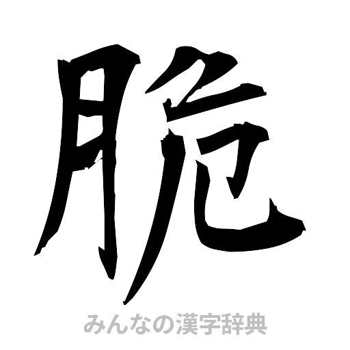 脆（筆文字）