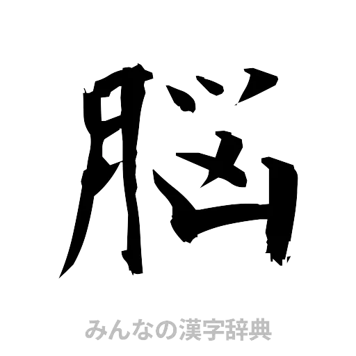 脳（筆文字）
