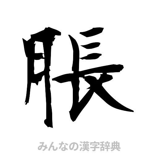 脹（筆文字）