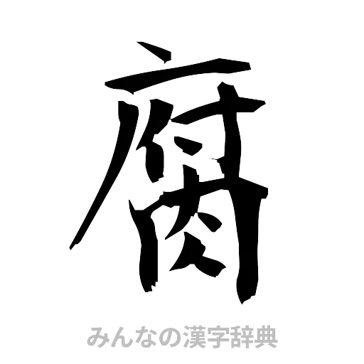 腐（筆文字）