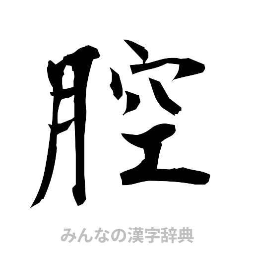 腔（筆文字）