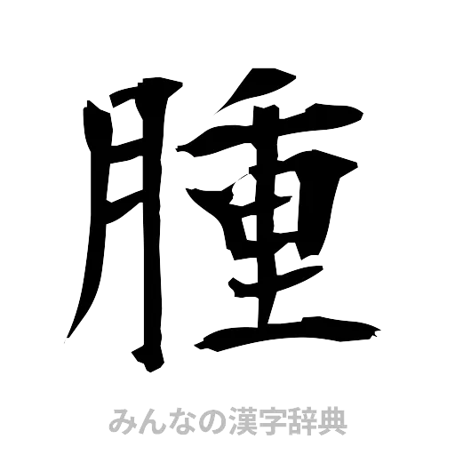 腫（筆文字）