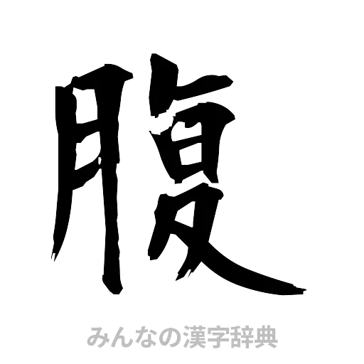腹（筆文字）