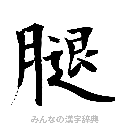 腿（筆文字）