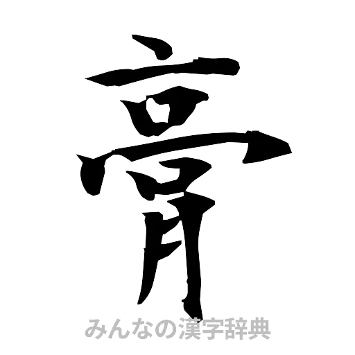 膏（筆文字）