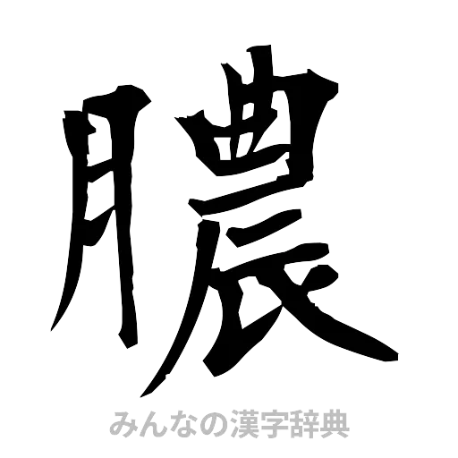 膿（筆文字）