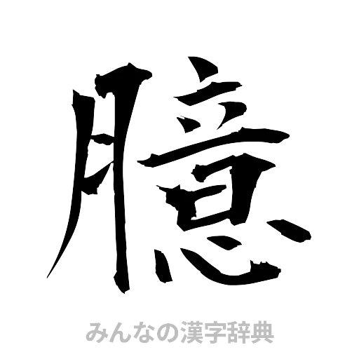 臆（筆文字）