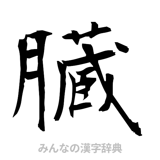 臓（筆文字）