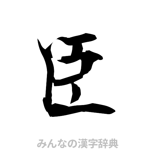 臣（筆文字）