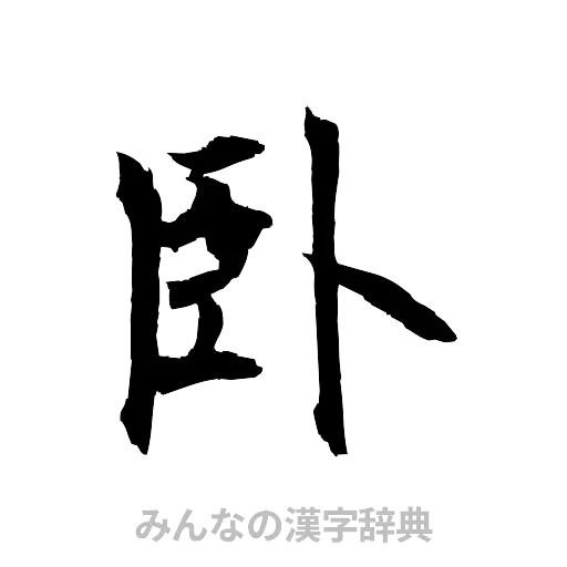 臥（筆文字）