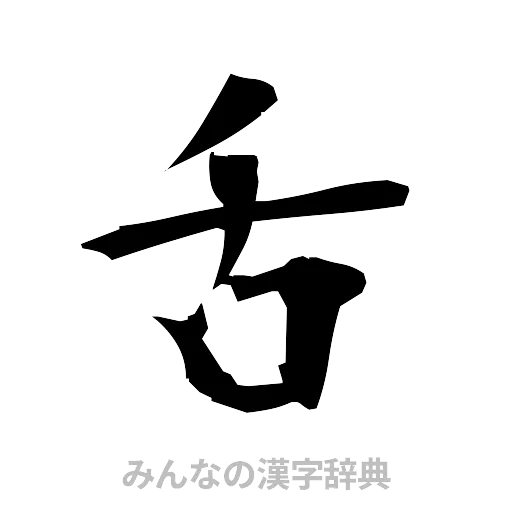 舌（筆文字）