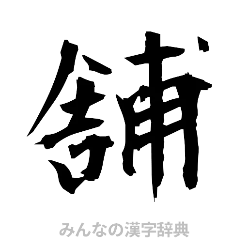 舗（筆文字）