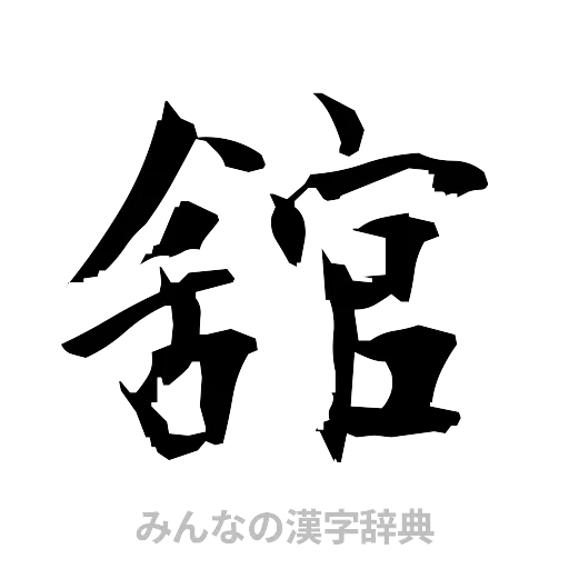 舘（筆文字）