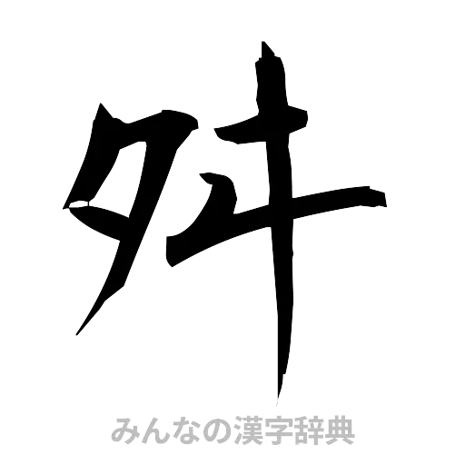 舛（筆文字）