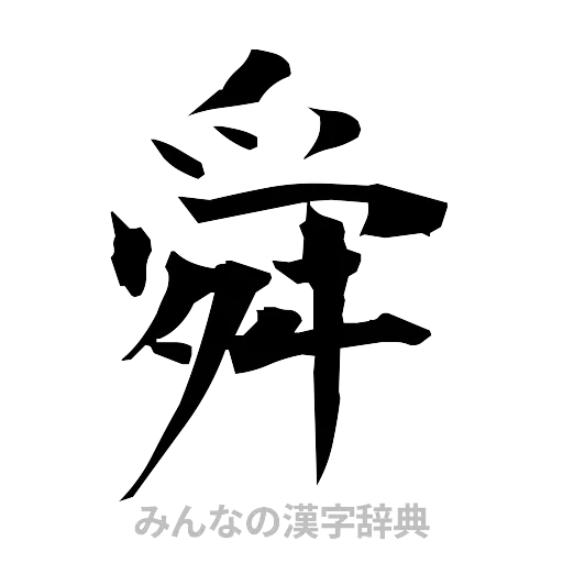 舜（筆文字）
