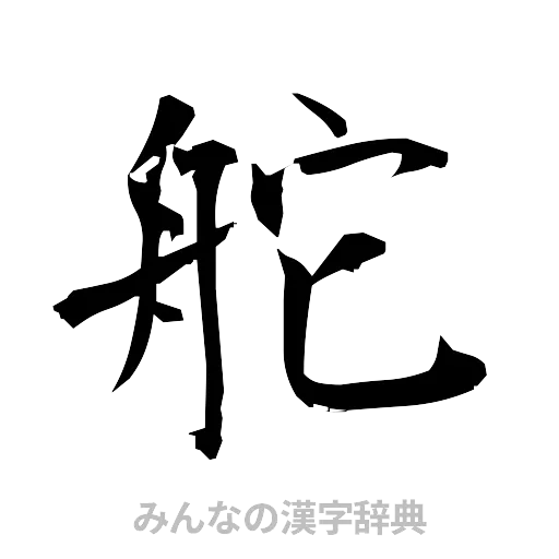 舵（筆文字）