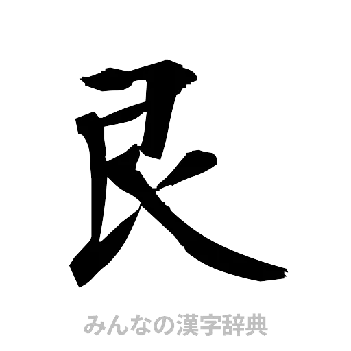 艮（筆文字）