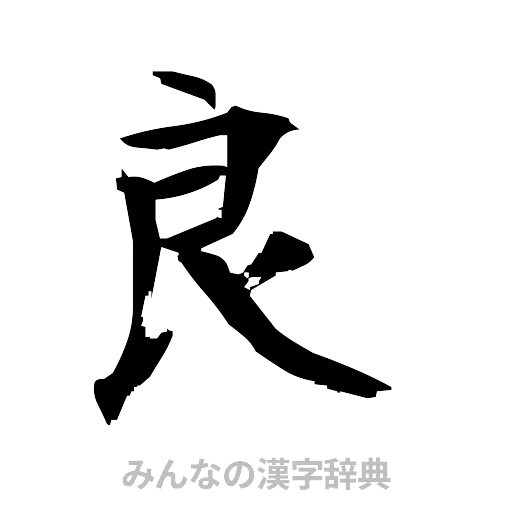 良（筆文字）