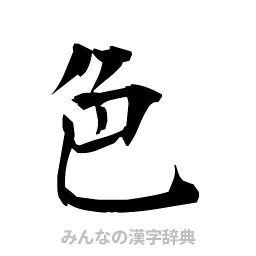 色（筆文字）