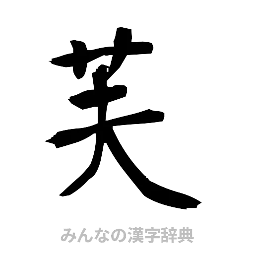 芙（筆文字）