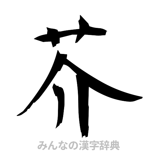 芥（筆文字）